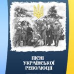<strong>Збір грошей завдяки календарю “Пісні Української революції” успішно завершено!</strong>